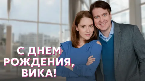 С днём рождения, Вика! онлайн