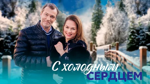 С холодным сердцем онлайн