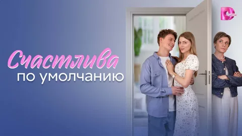 Счастлива по умолчанию онлайн