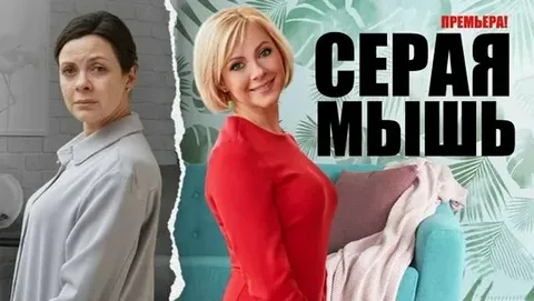 Серая мышь онлайн