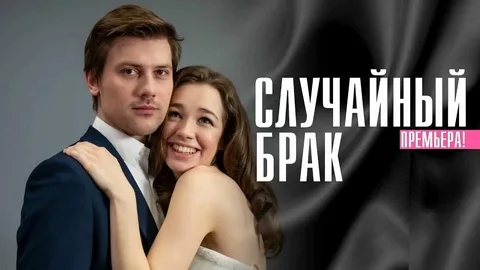 Случайный брак онлайн