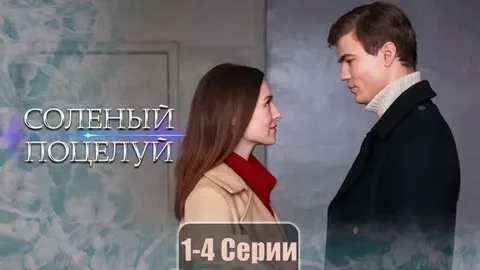 Соленый поцелуй онлайн