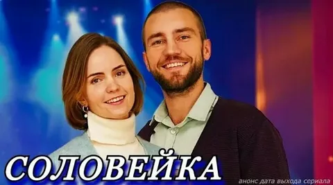 Соловейка онлайн