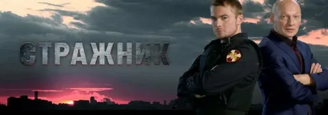Стражник онлайн