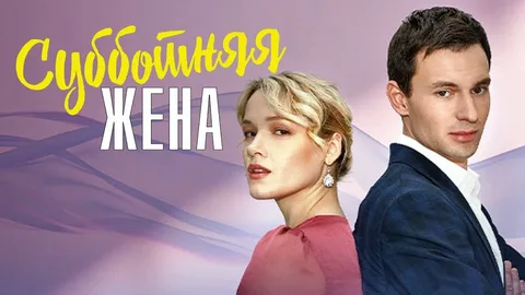 Субботняя жена онлайн