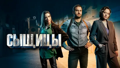 Сыщицы 1-2 Сезон онлайн