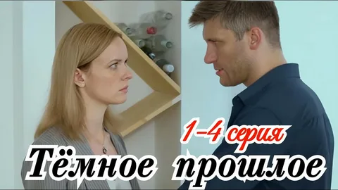 Тёмное прошлое онлайн