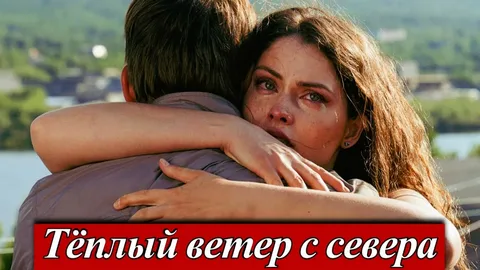 Тёплый ветер с севера онлайн