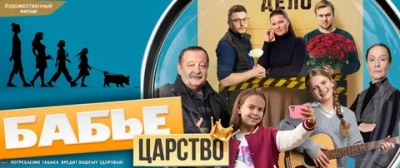 Бабье царство 2 Сезон