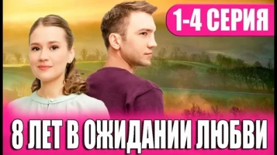 8 лет в ожидании любви