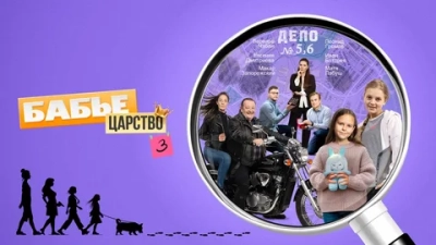Бабье царство 3 сезон