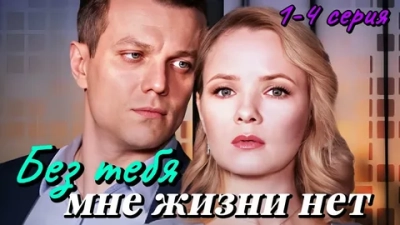 Без тебя мне жизни нет