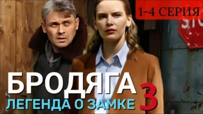 Бродяга 3 сезон. Легенда о замке