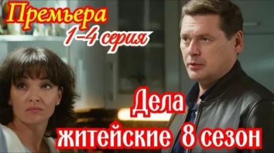 Дела житейские 8 Сезон