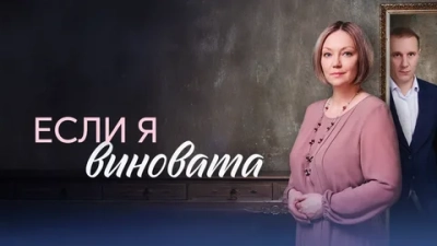 Если я виновата