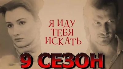 Я иду тебя искать 9 Сезон