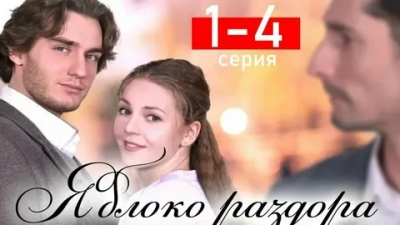 Яблоко раздора