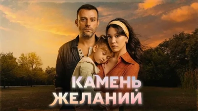 Камень желаний