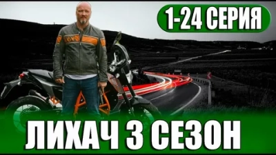 Лихач 3 Сезон
