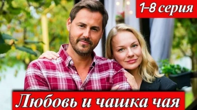 Любовь и чашка чая