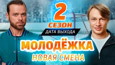 Молодёжка: Новая смена 2 Сезон