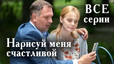 Нарисуй меня счастливой