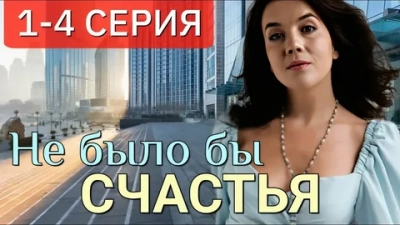 Не было бы счастья