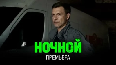 Ночной