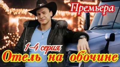 Отель на обочине