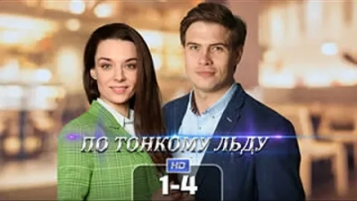 По тонкому льду