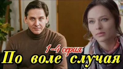 По воле случая