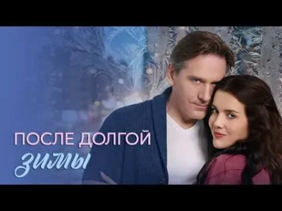 После долгой зимы