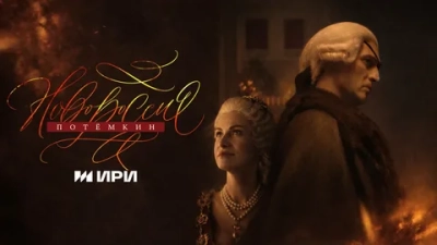 Новороссия. Потёмкин