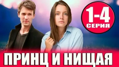 Принц и нищая