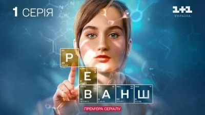 Реванш
