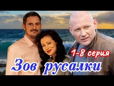 Зов русалки