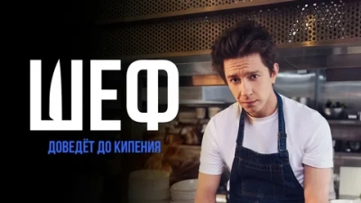 Шеф