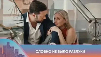 Словно не было разлуки