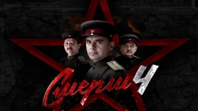 СМЕРШ 4 сезон. Москва 1944