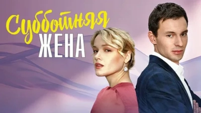 Субботняя жена