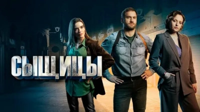Сыщицы 1-2 Сезон