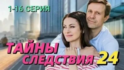 Тайны следствия 24 Сезон