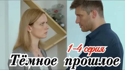 Тёмное прошлое