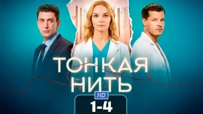 Тонкая нить