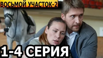 Восьмой участок 2 сезон
