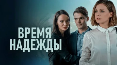 Время надежды