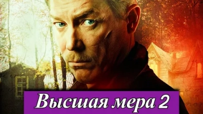 Высшая мера 2 сезон