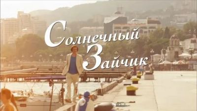 Солнечный зайчик