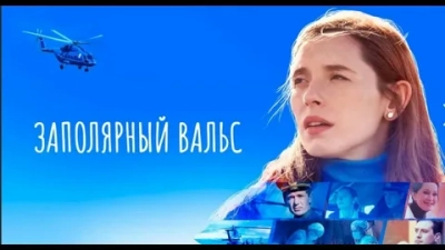 Заполярный вальс