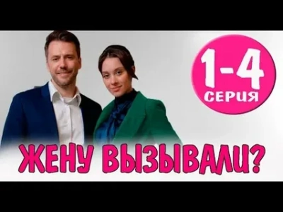 Жену вызывали?